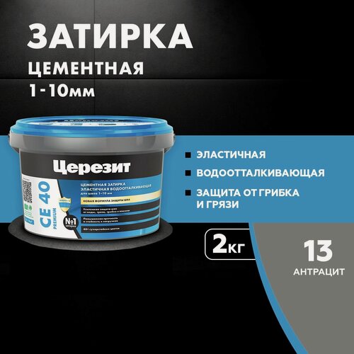 Изображение товара Затирка для плитки Церезит СЕ 40 Premium (2кг) антрацит 13