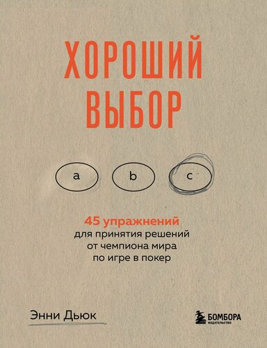 Изображение товара Хороший выбор. 45 упражнений для принятия решений от чемпиона мира по игре в покер (Энни Дьюк)