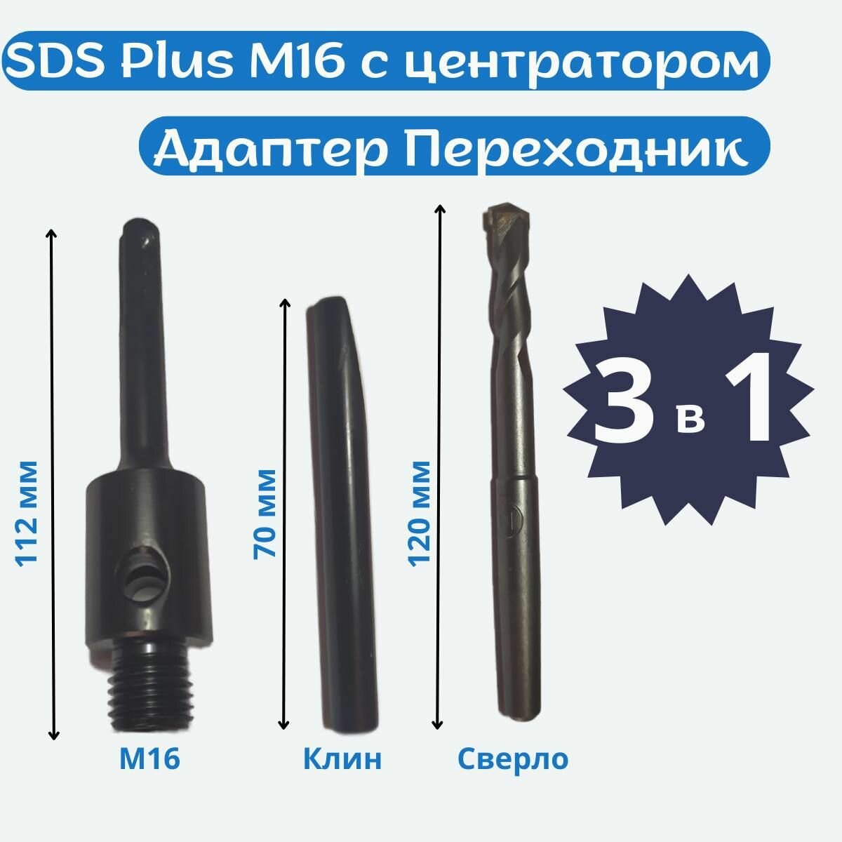 Адаптер SDS Plus-М16 для коронок длиной до 100мм с центратором 3 в1