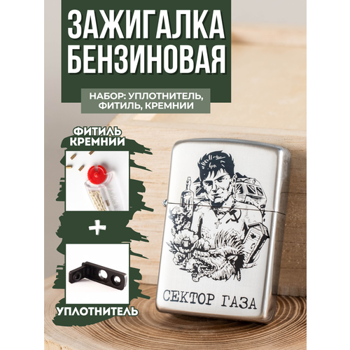 Зажигалка бензиновая Magic Dreams с гравировкой Сектор Газа 1 уплотнитель фитиль кремни 499₽