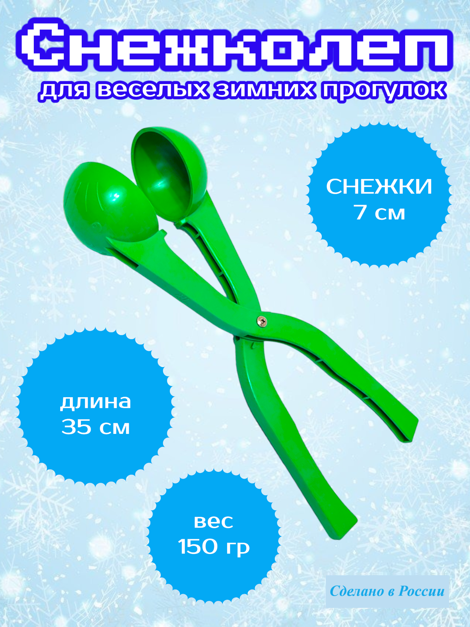 Снежколеп 35см (Зеленый) — фото 1