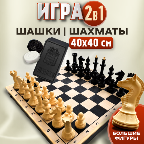 Шахматы большие с доской 4040 см и шашки 1198₽