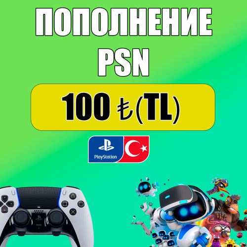Пополнение счета PSN 100 TL регион Турция Playstation Network 49900₽