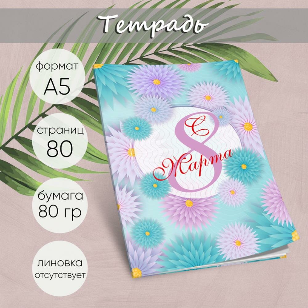 Тетрадь "Будь всегда прекрасной", георгины, А5