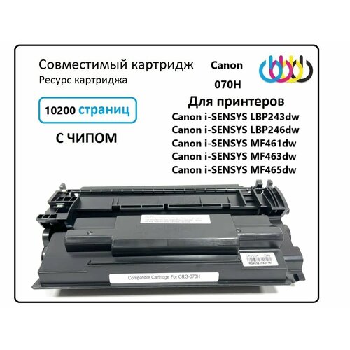 Картридж Canon 070H (5640C002), Canon i-SENSYS LBP243dw, Canon i-SENSYS LBP246dw, Canon i-SENSYS MF461dw, Canon i-SENSYS MF463dw, Canon i-SENSYS MF465dw, Совместимый с чипом
