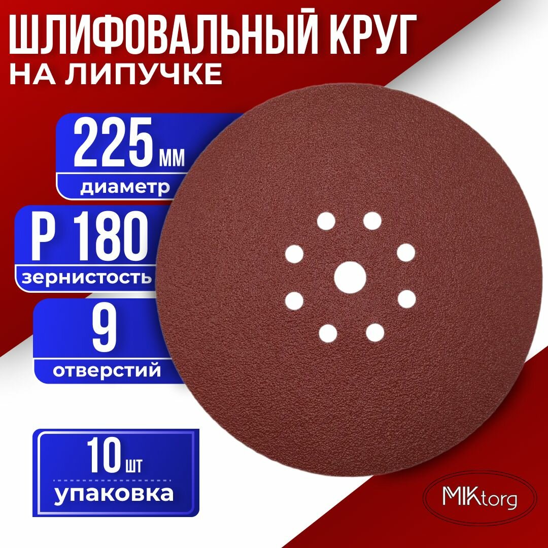 Шлифовальный круг D 225 мм на липучке 10 шт Р 180 9 отверстий