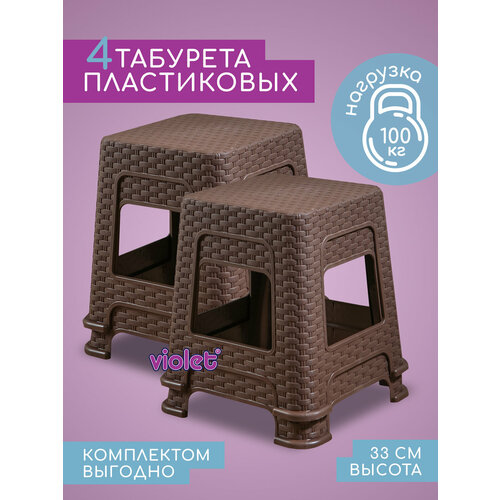 фото Табурет пластиковый ротанг 33см, набор 4 шт, цвет коричневый / для кухни, дома, дачи и сада violet