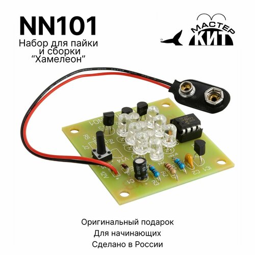 Набор для пайки DIY Хамелеон на светодиодах электронный конструктор для сборки NN101 Мастер Кит 1590₽