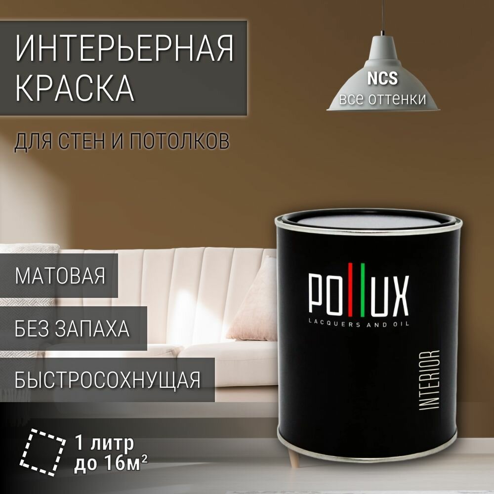 Краска моющаяся интерьерная для стен и потолков, Pollux INTERIOR без запаха, быстросохнущая, акриловая, матовое покрытие, цвет NCS S 6020-Y20R, 1л.
