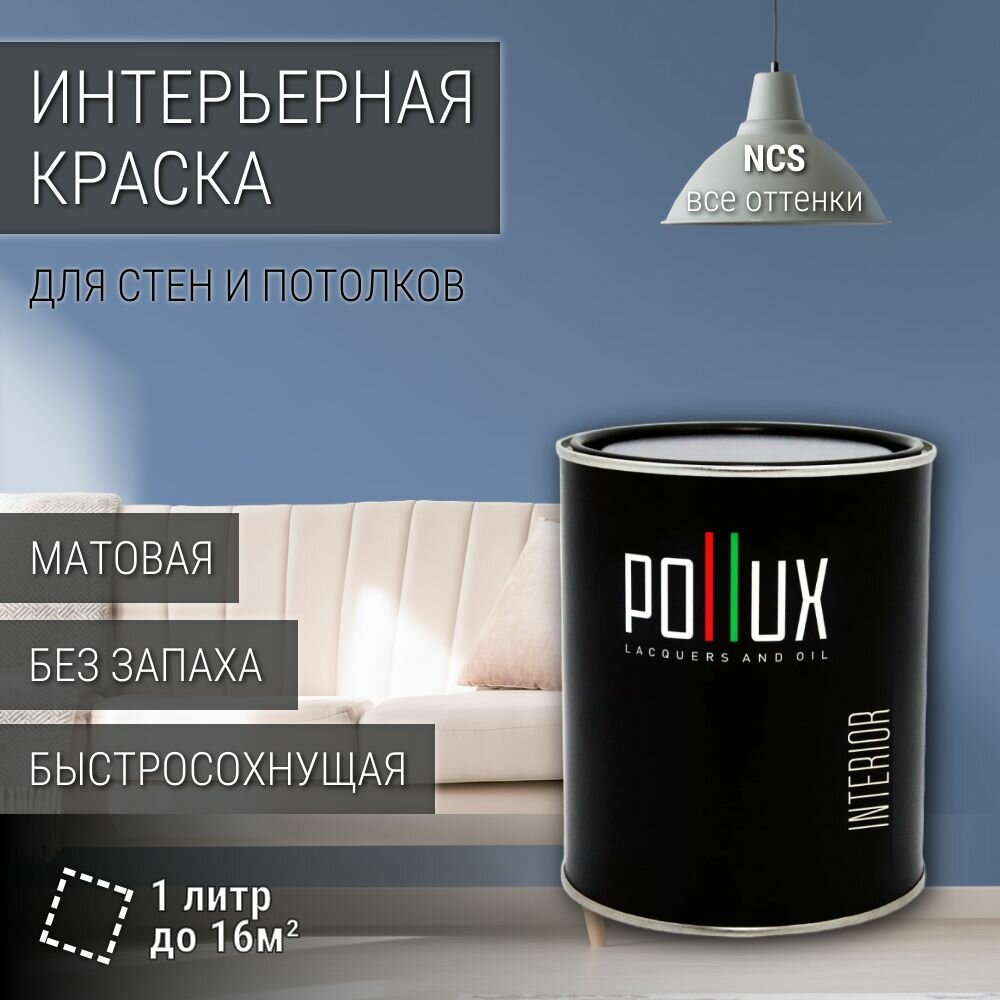 Краска моющаяся интерьерная для стен и потолков, Pollux INTERIOR без запаха, быстросохнущая, акриловая, матовое покрытие, цвет NCS S 3030-R80B, 1л.