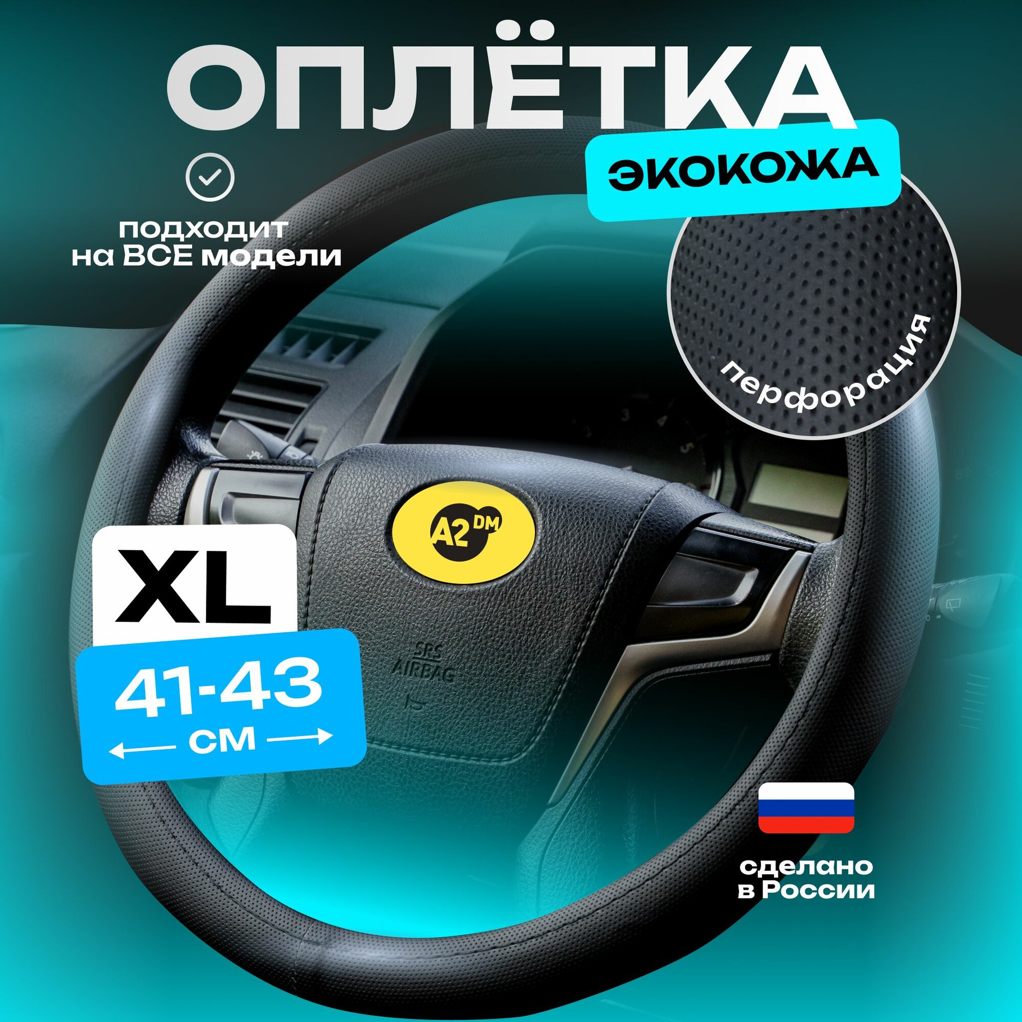 Оплетка на руль / чехол на руль, перфорированная эко кожа, размер XL (41см - 42см - 43см)