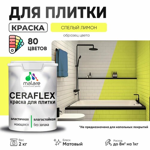 фото Краска акриловая (ак) malare ceraflex моющаяся матовая спелый лимон 2 кг