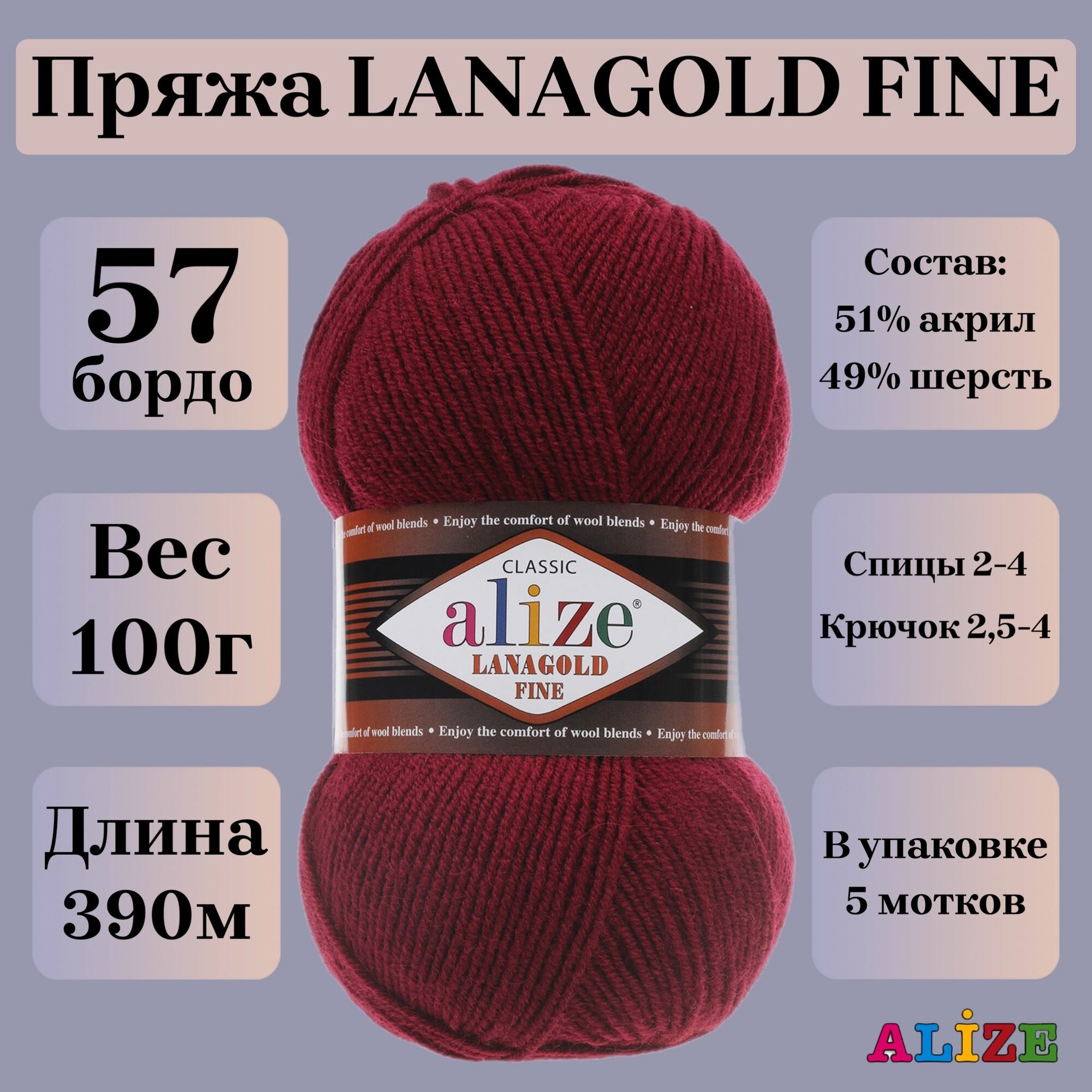 Пряжа для вязания Alize Lanagold Fine, цвет 57 бордо, 100г, 390м, 5шт/упак