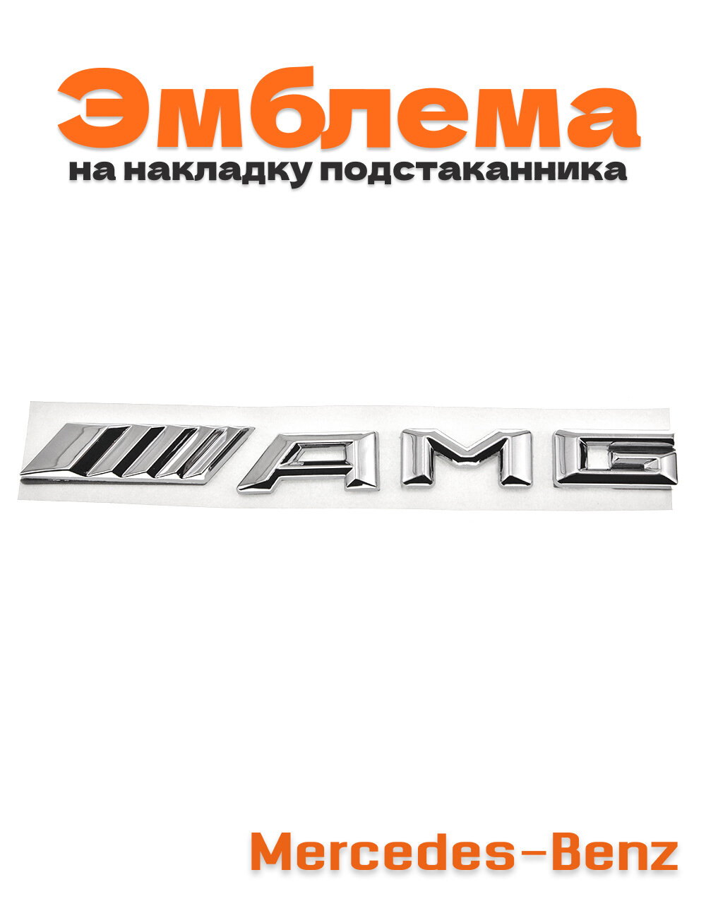 Эмблема на накладку подстаканника для Mercedes AMG