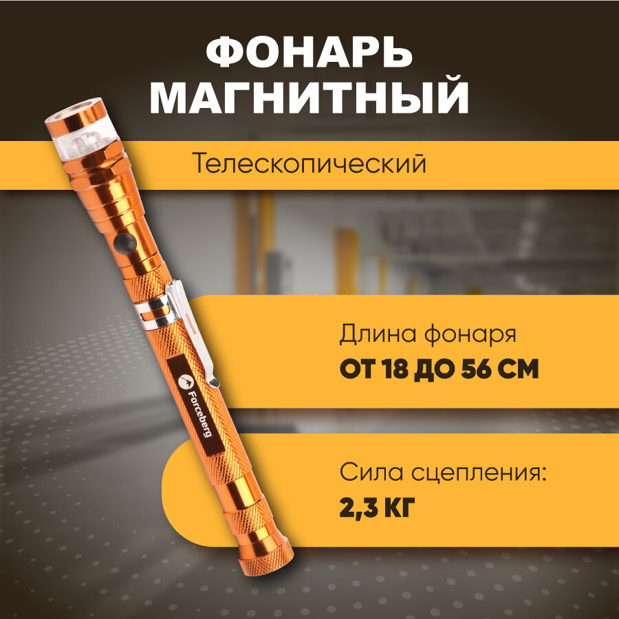 Яркий магнитный фонарь телескопический, 18-56см, Forceberg для предметов до 2,3 кг