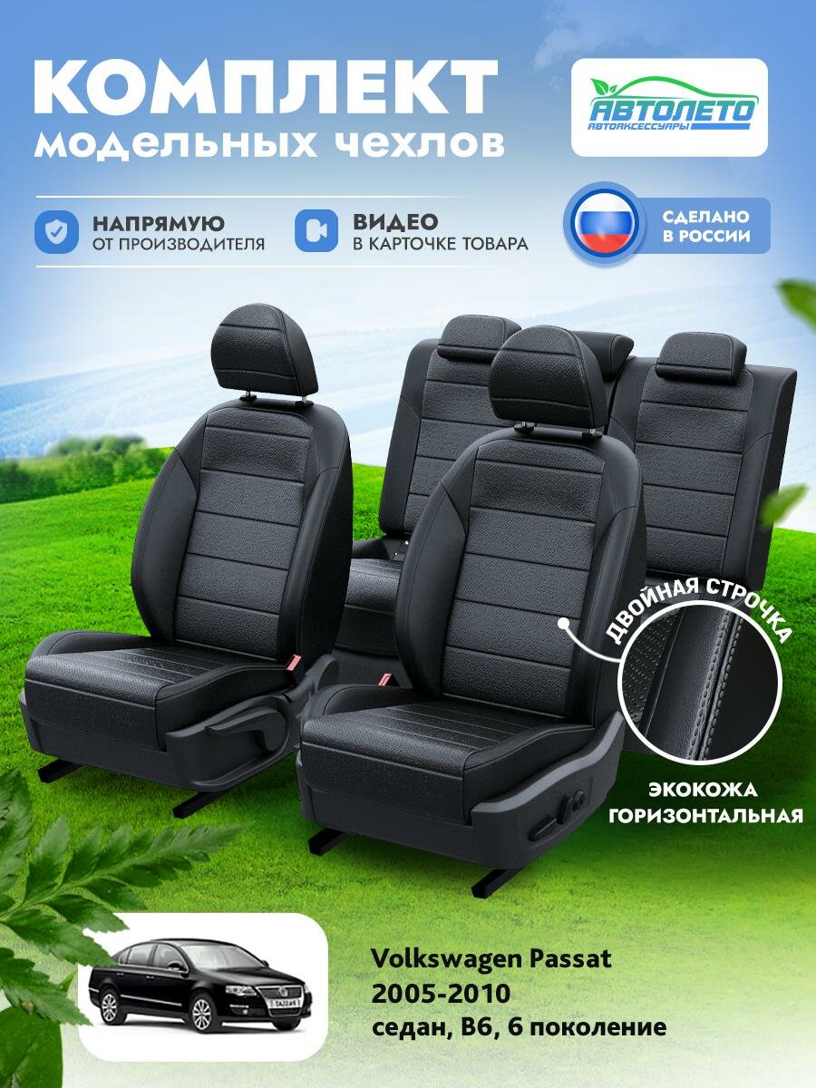 Чехлы Volkswagen Passat B6 6 2005-2010 АвтоЛето Экокожа 2 строчки Черный Черный LA17072C299