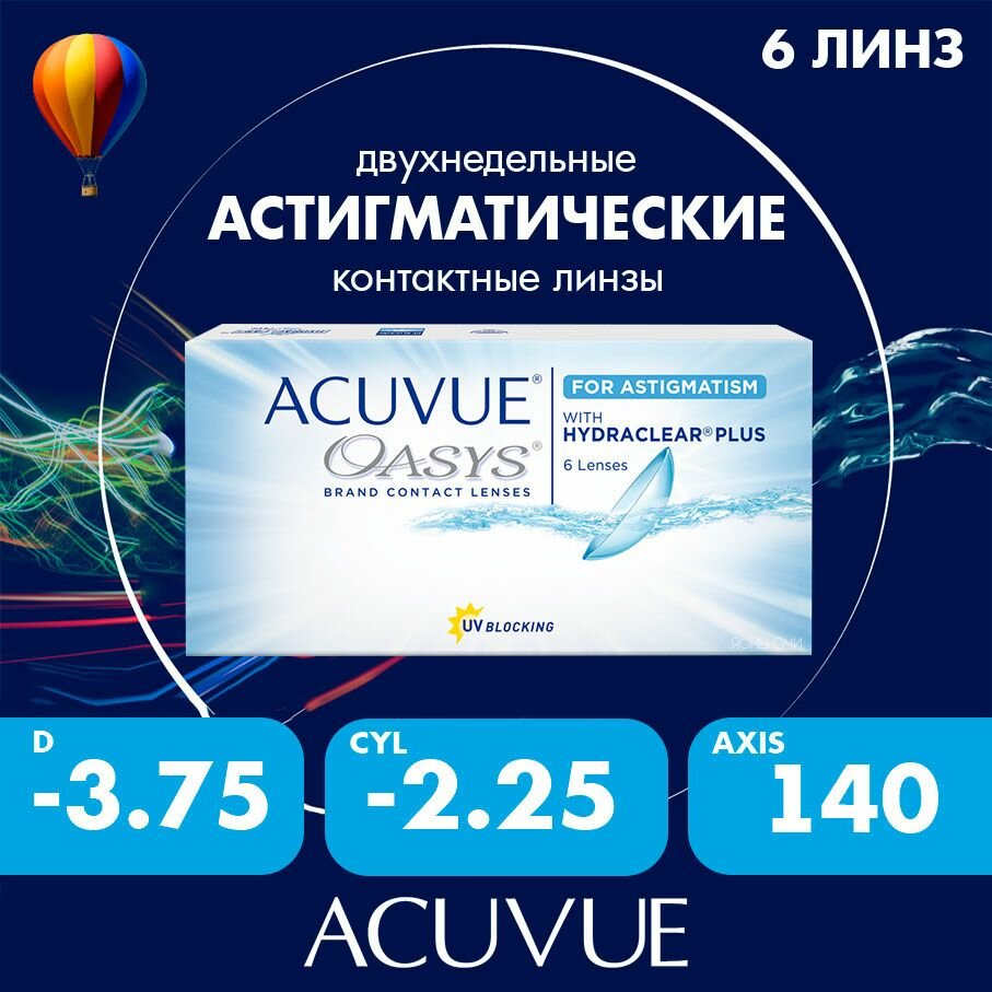 Acuvue Oasys for astigmatism with hydraclear plus 6 линз 86 CYL225 до 600 AXIS 140 375