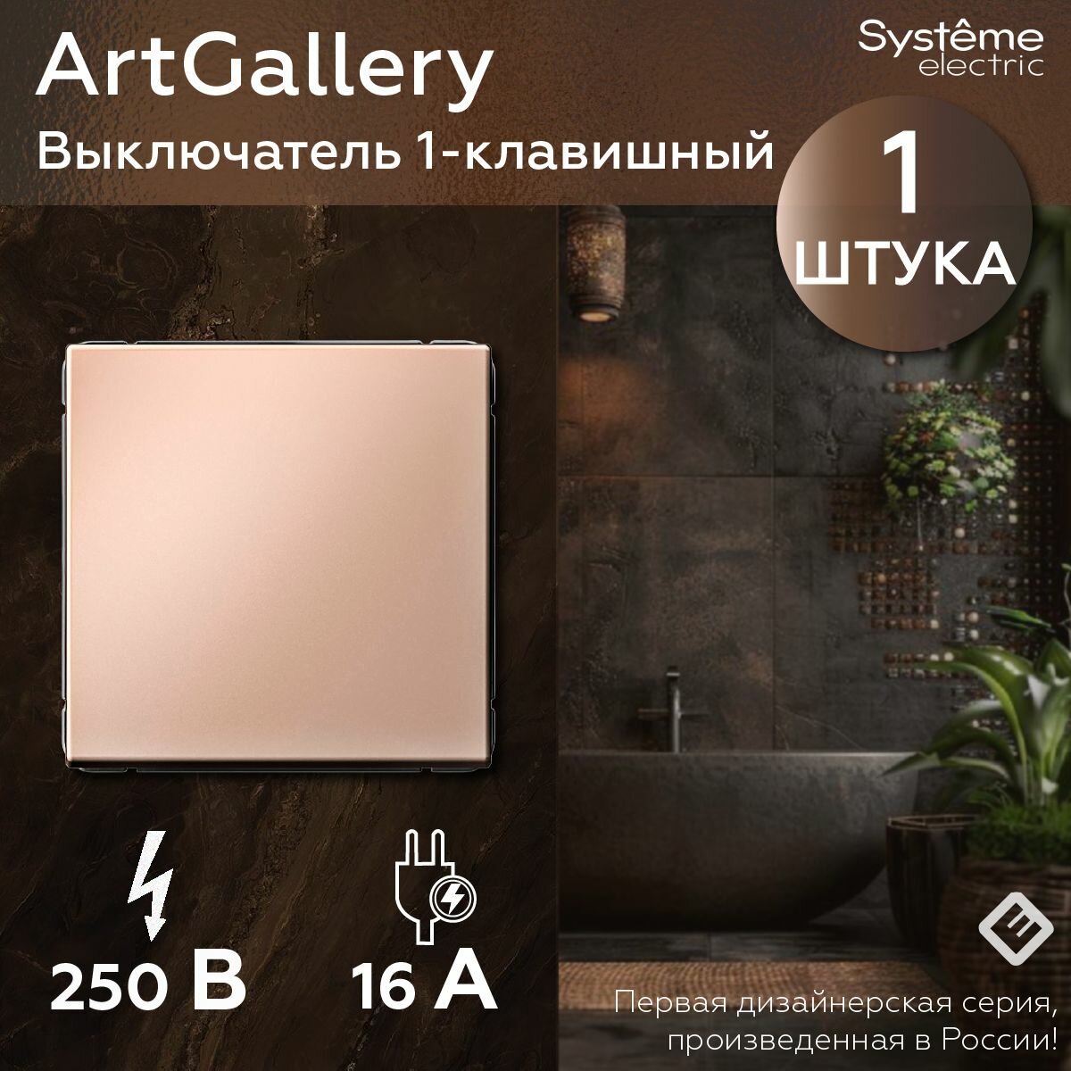 Выключатель одноклавишный (Песочный), Systeme Electric ArtGallery