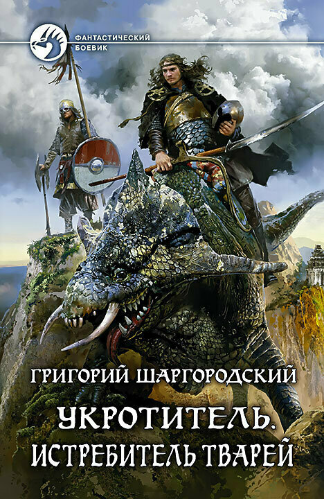 Укротитель 3. Истребитель тварей - фото №1