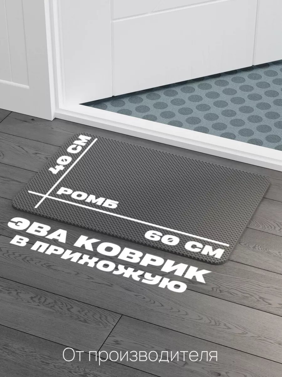 Придверный ЭВА коврик 60×40 для прихожей и улицы, коврик EVA