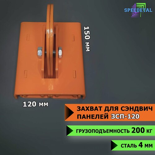 Изображение товара Захват СпецДеталь ЗСП-120, для сэндвич-панелей, грузоподъемность 0,2 т, 1 шт