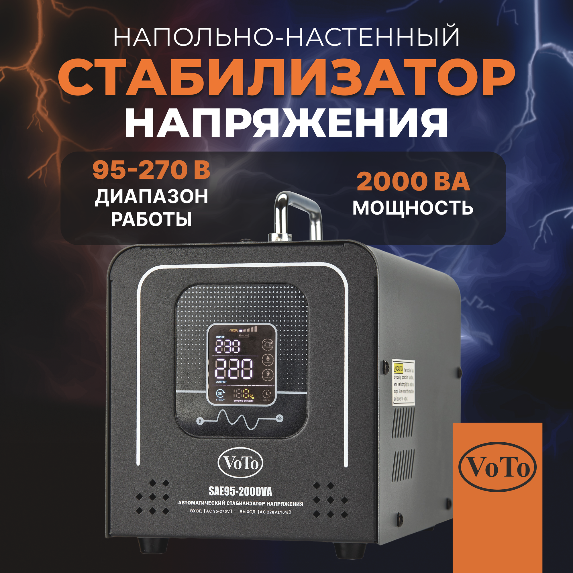 Стабилизатор напряжения VOTO SAE95-2000 ВА