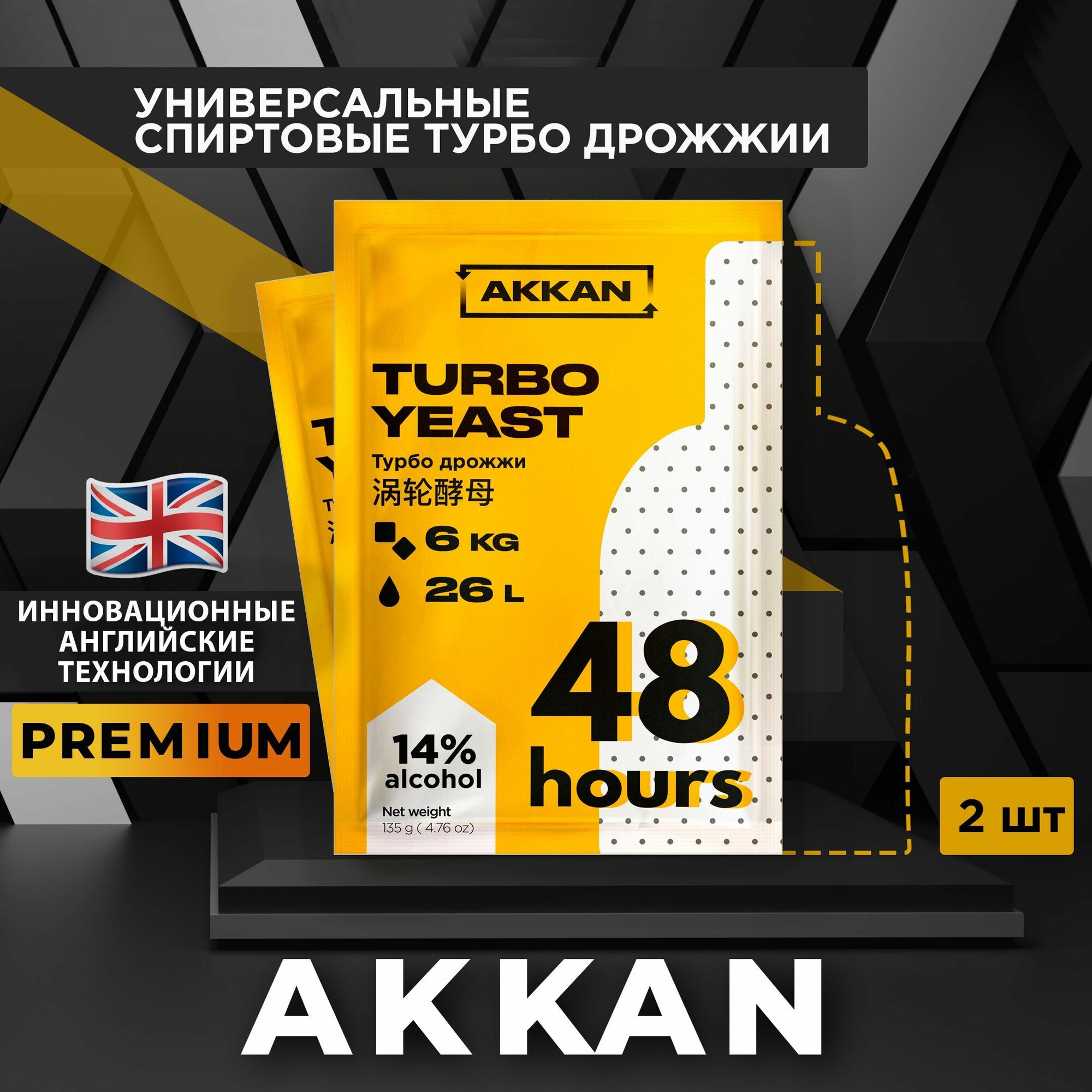 Дрожжи спиртовые турбо дрожжи 2 пачки по 135 г, TM AKKAN 48 сухие для самогона