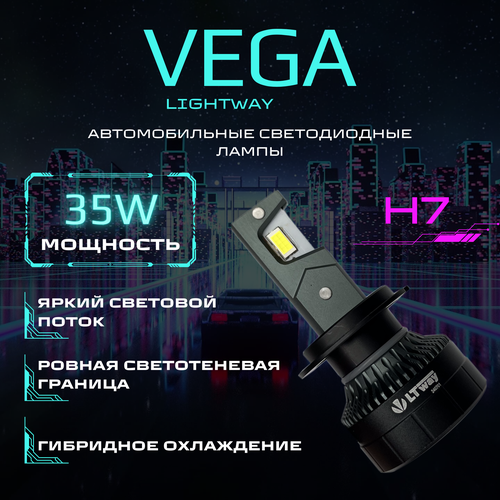 Светодиодные лампы головного света LightWay VEGA H7