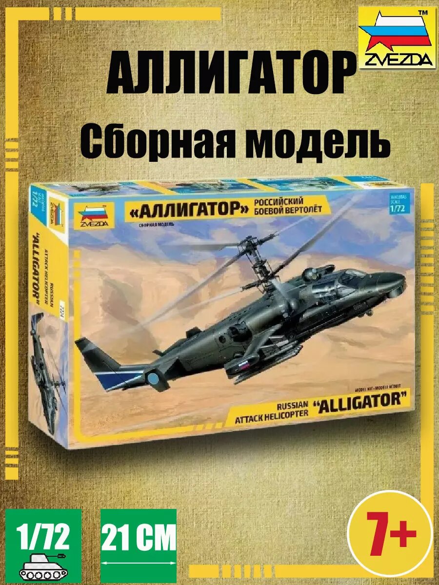 Модель Российский многоцелевой ударный вертолет "Аллигатор"