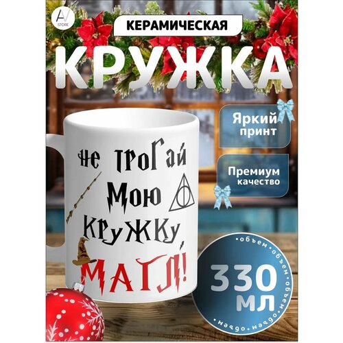 Кружка с принтом; Новогодний принт; Не трогай магл
