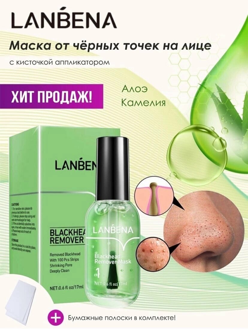 Маска для лица от чёрных точек с экстрактом камелии и алоэ вера от Lanbena 17 мл. — фото 1