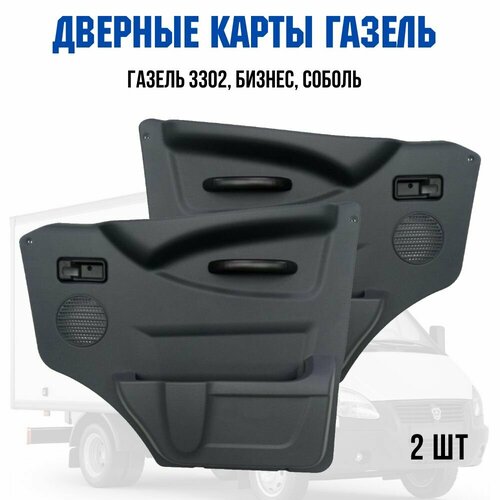 Дверные карты Газель