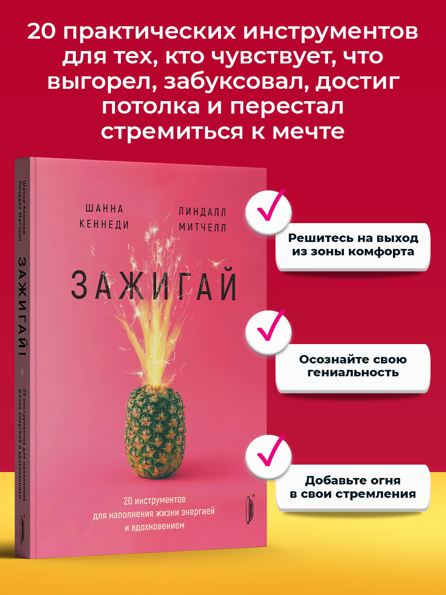 Зажигай  20 инструментов для наполнения жизни энергией и вдохновением