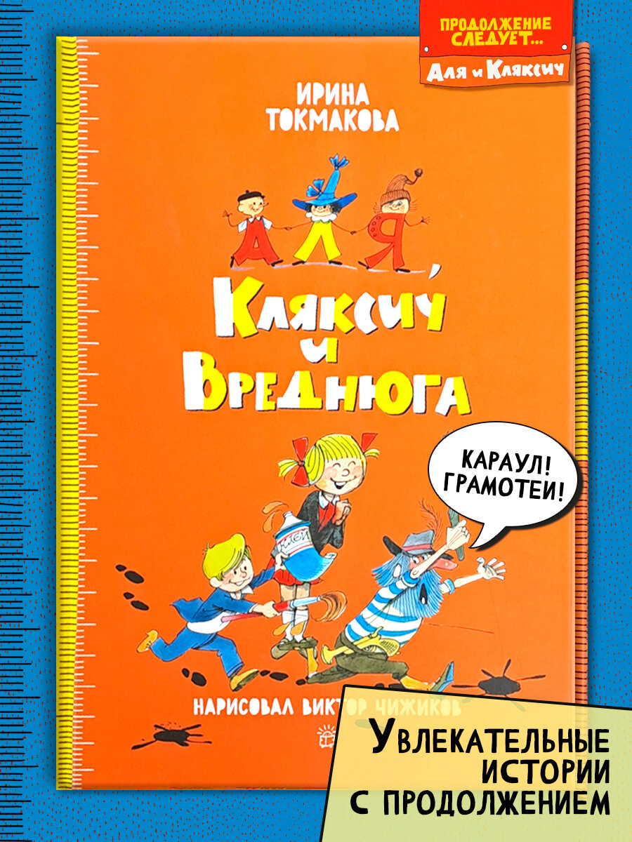 Аля, Кляксич и Вреднюга