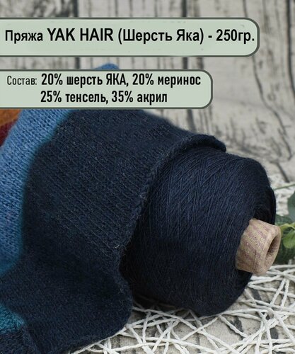 Изображение товара Пряжа на бобине YAK - 20% шерсть яка, 20% меринос./ для ручного и машинного вязания/ цв. 09 Флотский - 250гр.