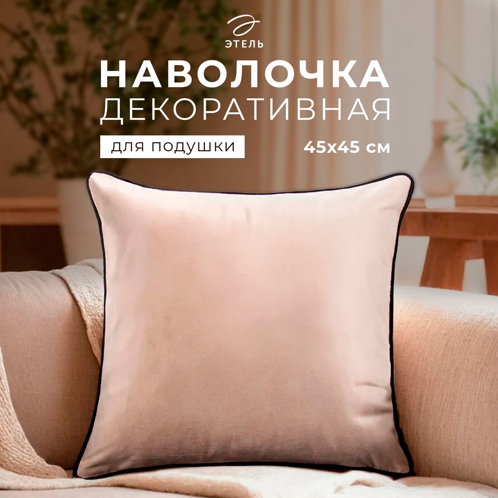 Наволочка декоративная Этель 
