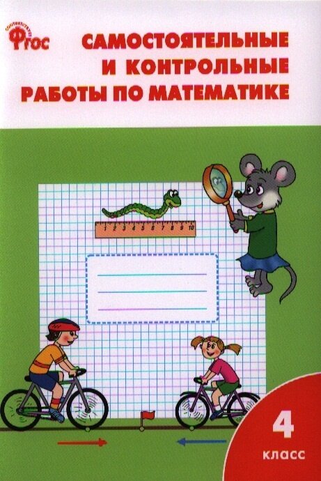 Самостоятельные и контрольные работы вако 4 класс, ФГОС, по математике, к учебнику Моро М. И, составитель Ситникова Т. Н, стр. 80