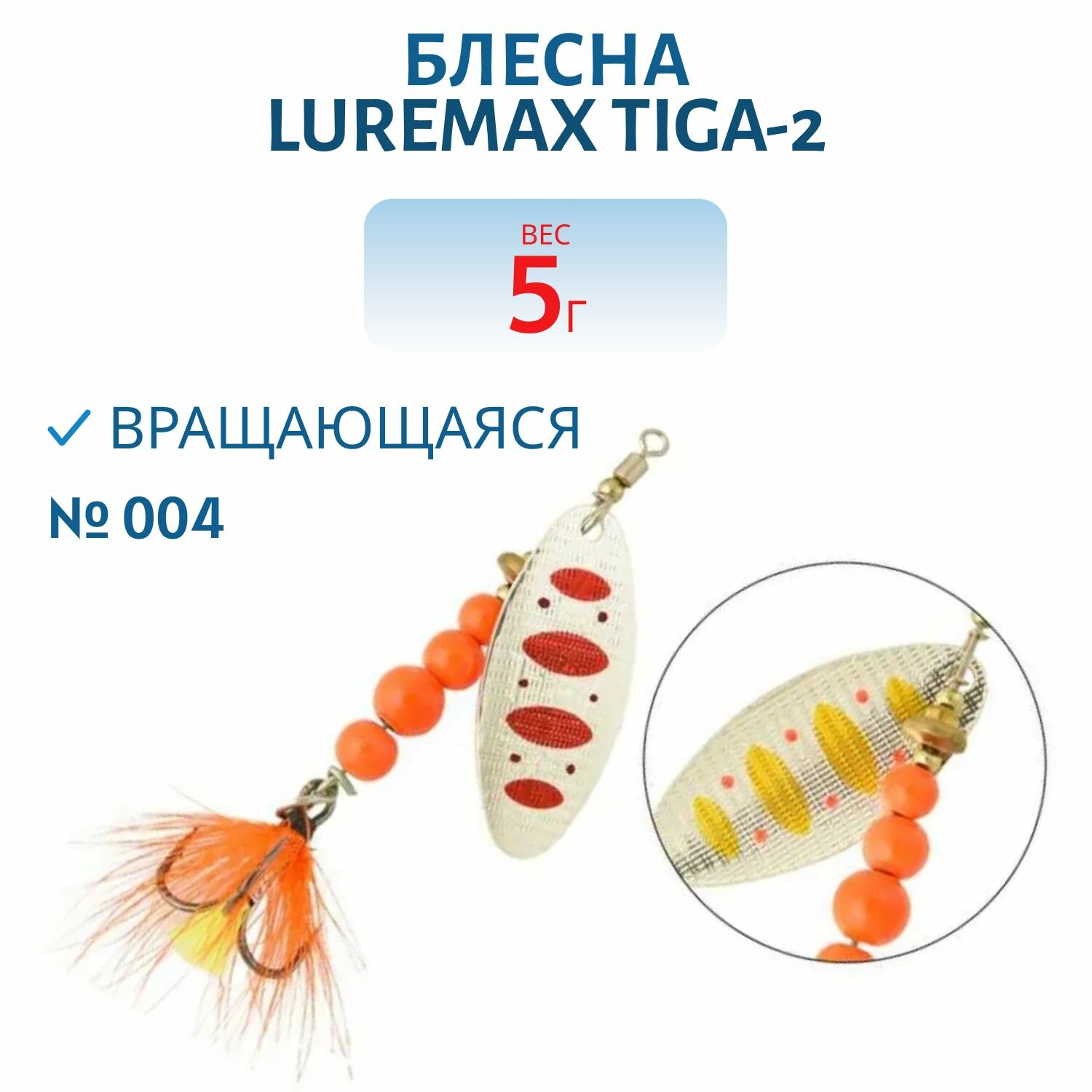 Блесна вращающаяся LureMax Tiga-2 вес 5 гр. цвет 004