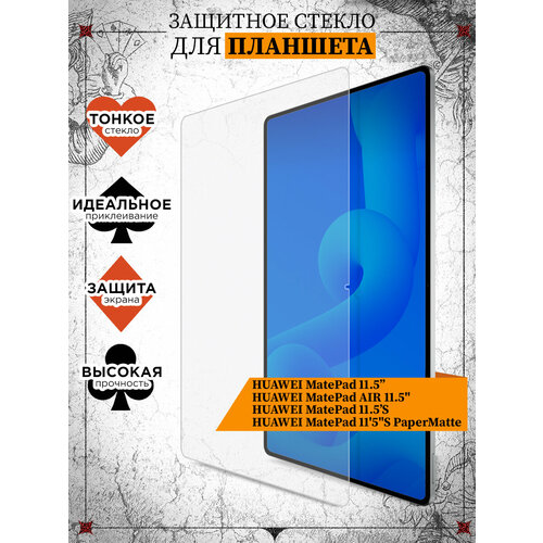 Стекло для планшета Huawei MatePad 11.5”, Huawei MatePad Air 11.5