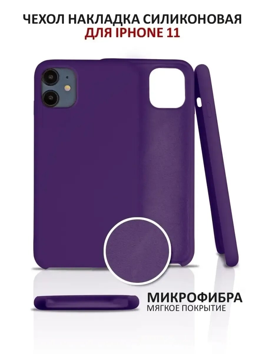 Чехол на iPhone 11 силиконовый на айфон