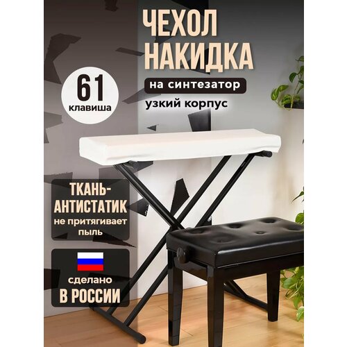 Накидка на синтезатор 61 клавиша (узкий корпус)