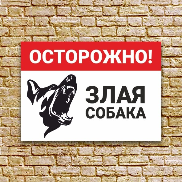 Табличка из ПВХ 3мм "Злая собака", 21х30 см. Дешево. НЕ ВЫГОРИТ. НЕ НАКЛЕЙКА