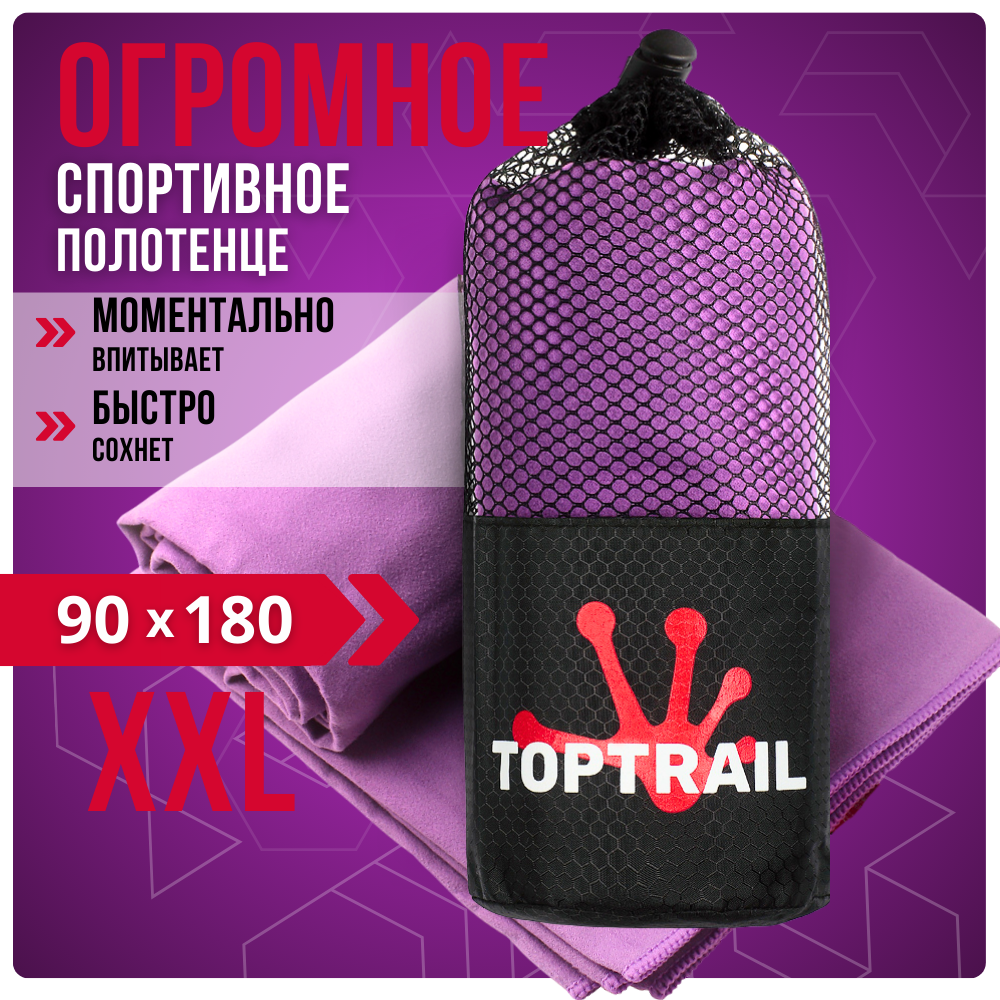 Полотенце спортивное из микрофибры TOPTRAIL, 90 х 180, фиолетовое, для бассейна / пляжное / банное