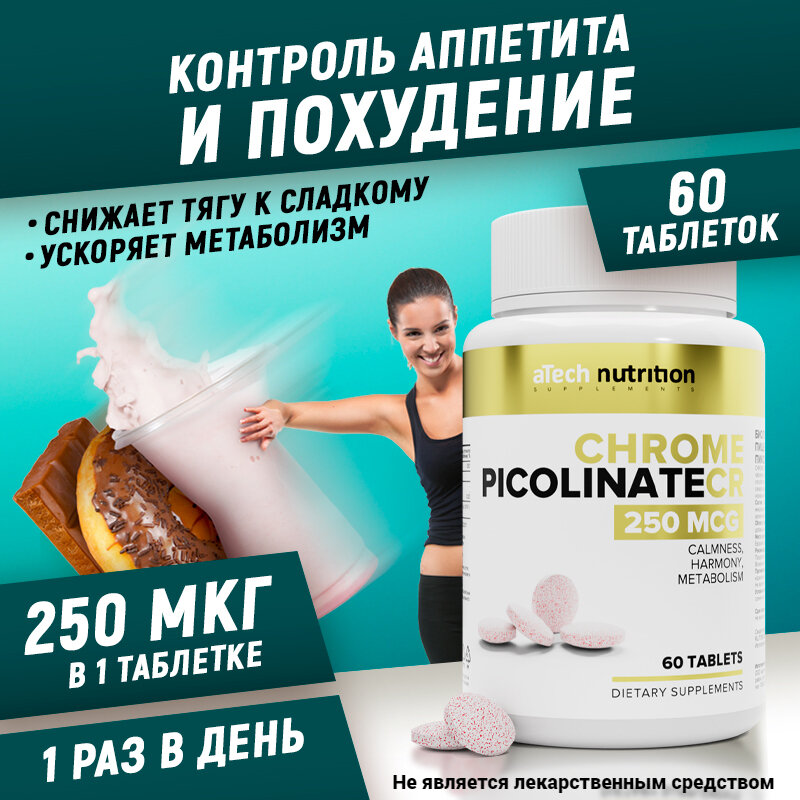 Хрома пиколинат / CHROMIUM PICOLINATE aTech nutrition 60 таблеток