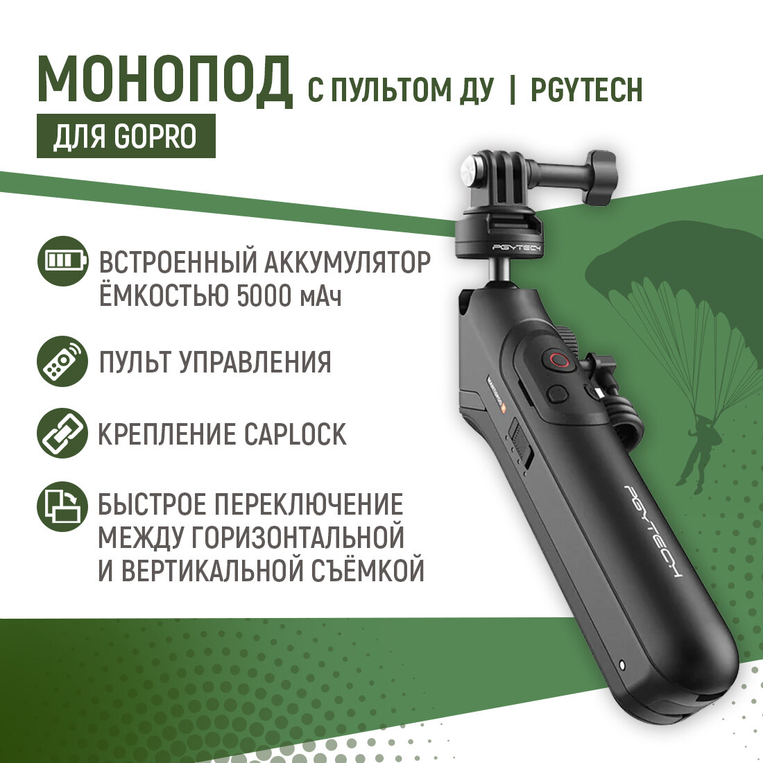 Монопод для экшн камер GoPro 13/12/11/10/9/8/7/6/5 и смартфонов, CapLock MantisPod Power PGYTECH P-GM-149