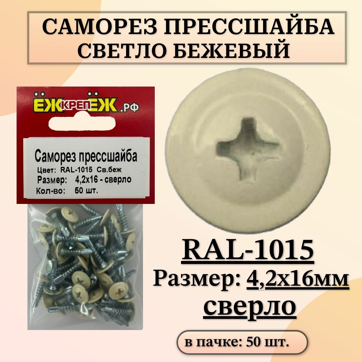 Саморезы прессшайба 4,2х16 мм сверло Светло-бежевый RAL-1015 (50 шт) ЁЖкрепЁЖ.