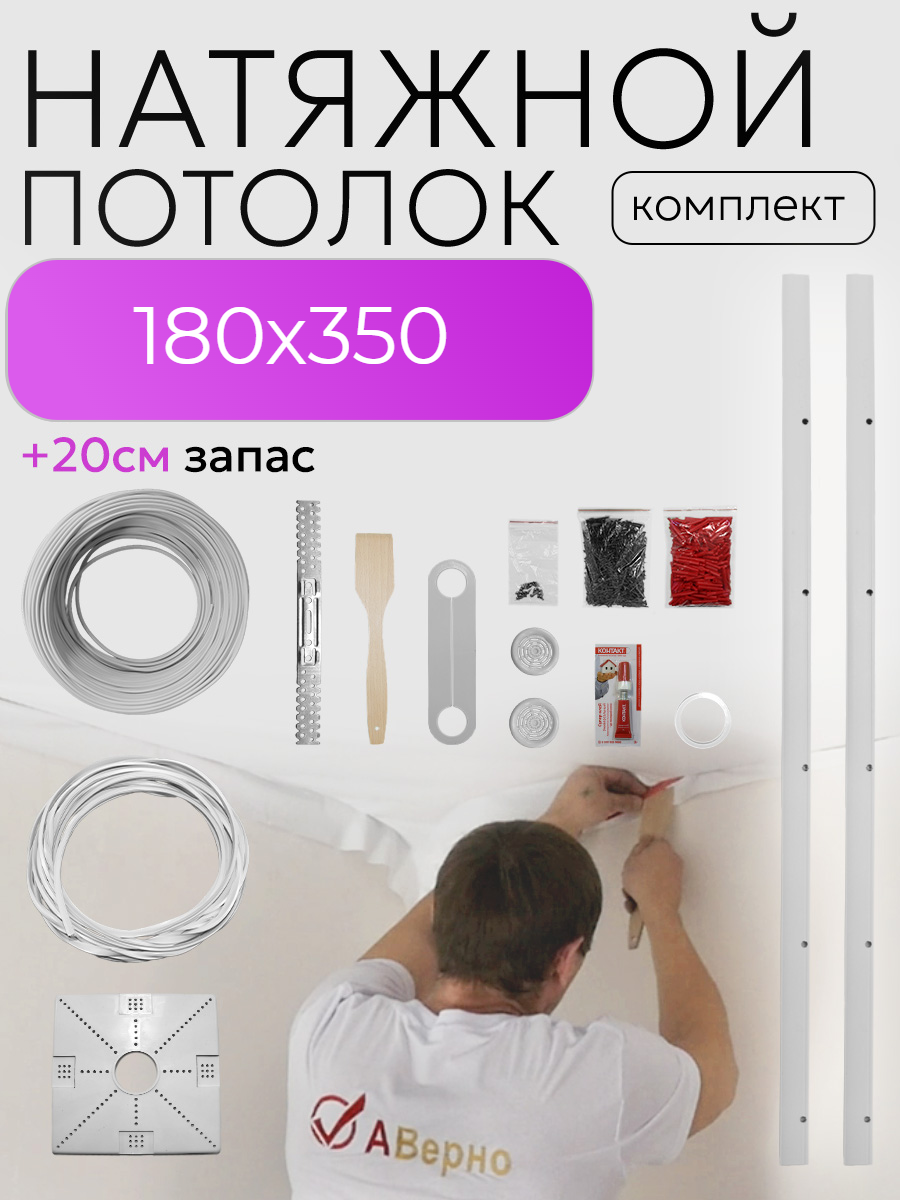 Натяжной потолок комплект без нагрева своими руками 180х350