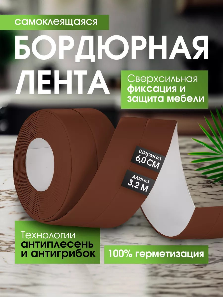 Бордюрная лента Conflate, для ванны и кухни, клейкая, полиэстер, коричневая, 6 см x 3,2 м