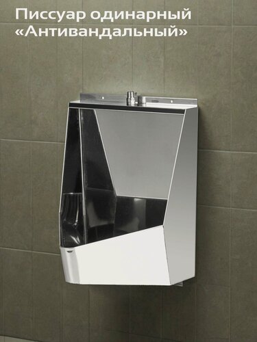 Изображение товара Писсуар "Антивандальный" Одинарный, 330х300х470 - Нержавеющая сталь