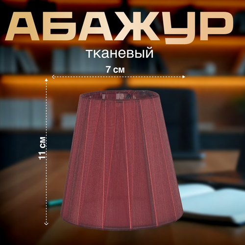 Абажур для настольной лампы конусный черно-красный фатин 110x70x110 820₽